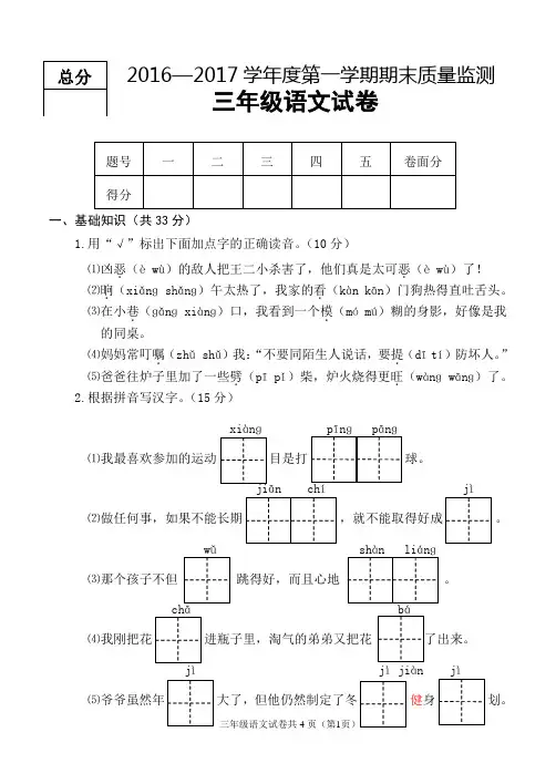 2016—2017学年度第一学期期末质量监测三年级语文