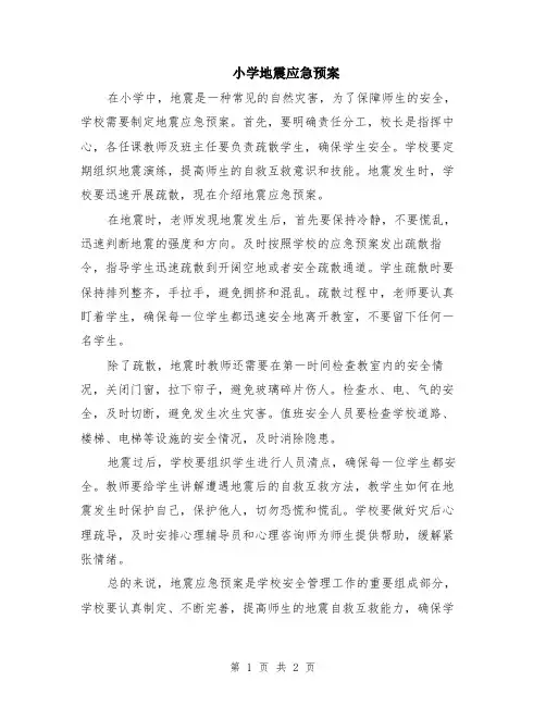 小学地震应急预案