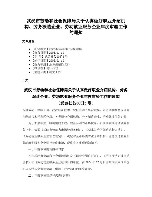 武汉市劳动和社会保障局关于认真做好职业介绍机构、劳务派遣企业、劳动就业服务企业年度审验工作的通知