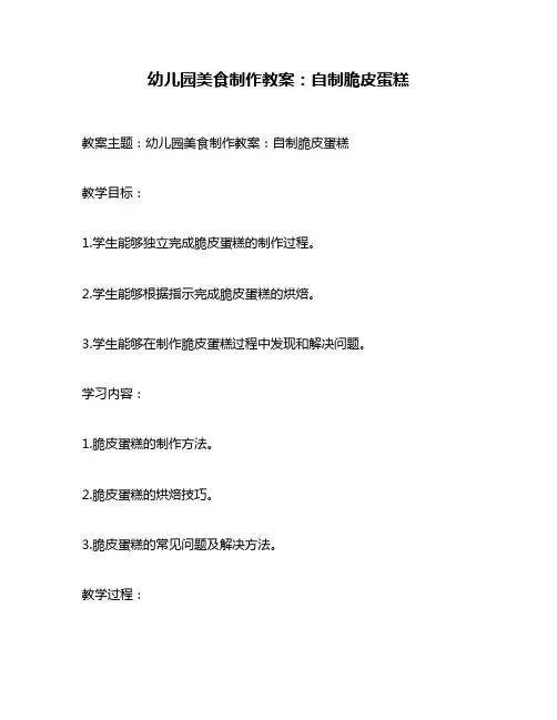 幼儿园美食制作教案：自制脆皮蛋糕