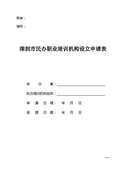 深圳市民办职业培训机构设立申请表