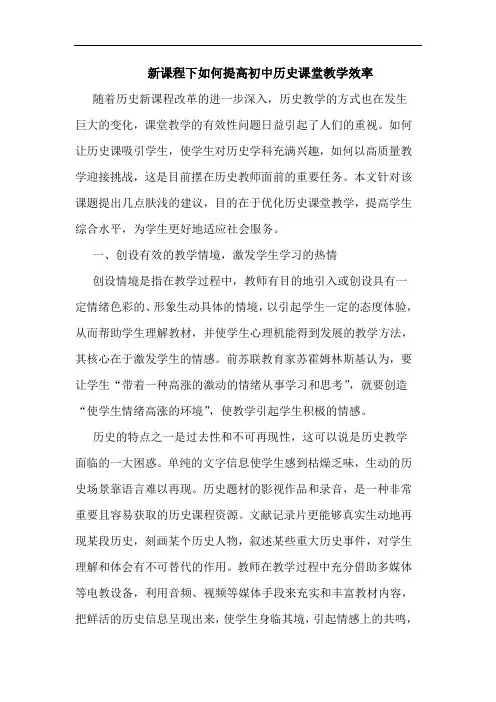 新课程下如何提高初中历史课堂教学效率