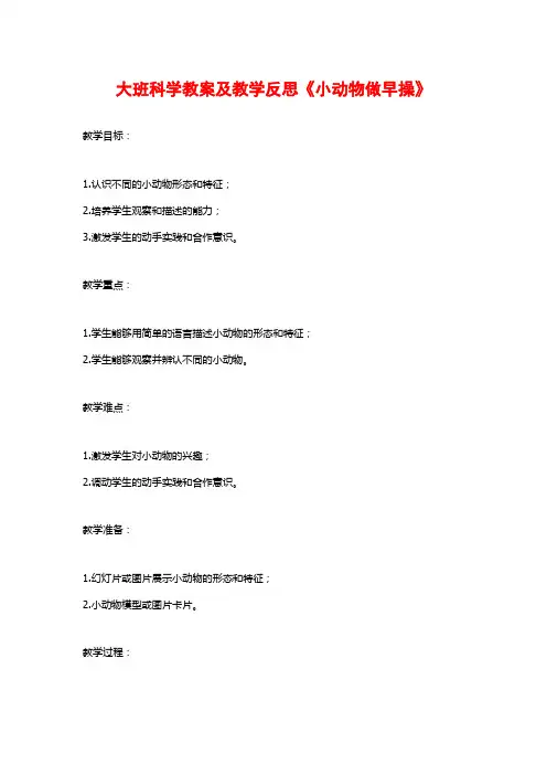 大班科学教案及教学反思《小动物做早操》
