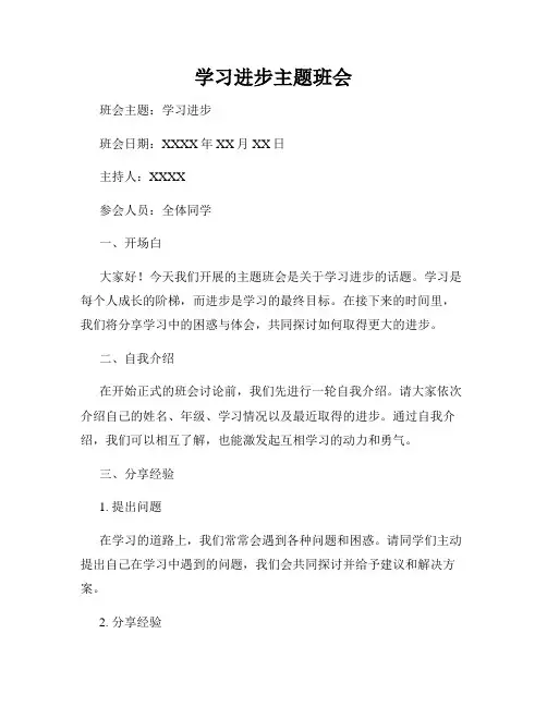 学习进步主题班会