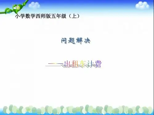 【优课】五年级上册数-学课件-1.3 问题解决—出租车计费 ︳西师大版(2014秋) - 最新