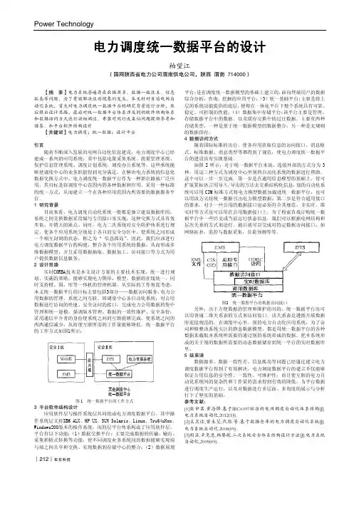电力调度统一数据平台的设计