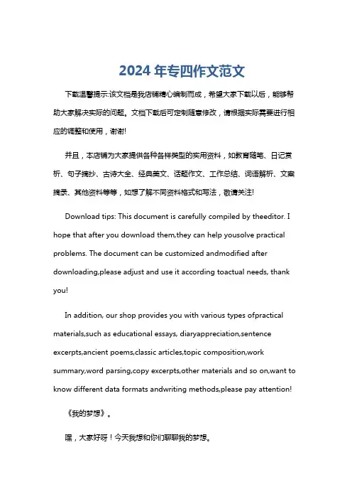 2024年专四作文范文