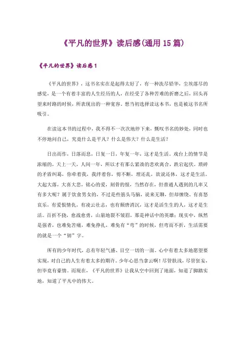《平凡的世界》读后感(通用15篇)