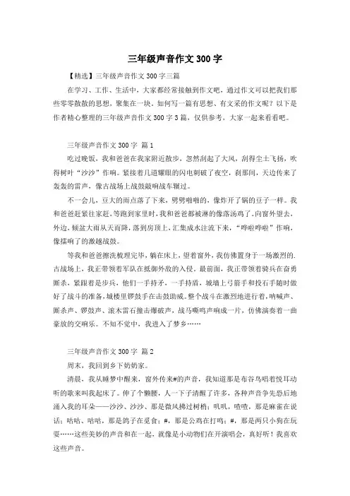 三年级声音作文300字