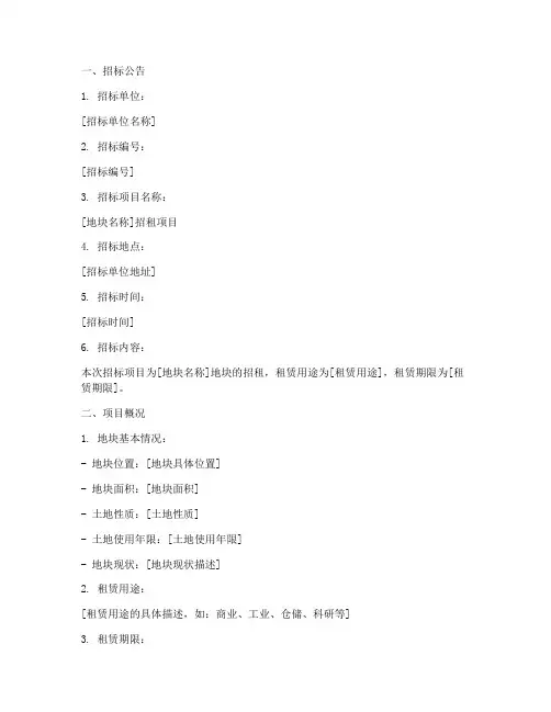 地块招租招标文件范本
