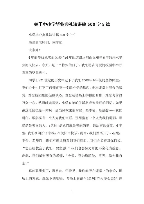 关于中小学毕业典礼演讲稿500字5篇