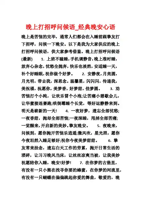 晚上打招呼问候语_经典晚安心语
