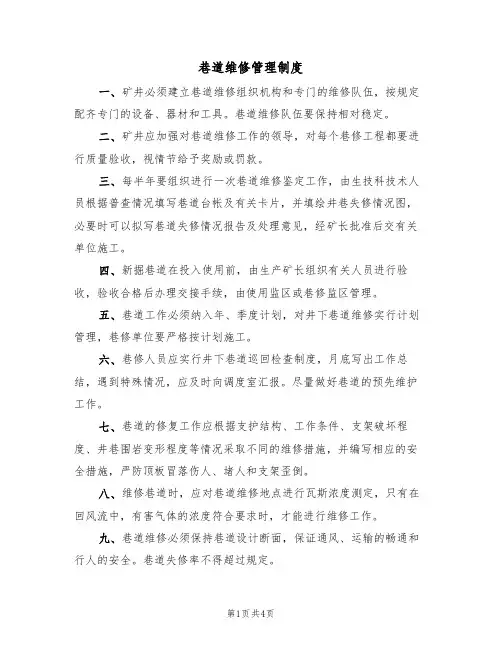 巷道维修管理制度（2篇）