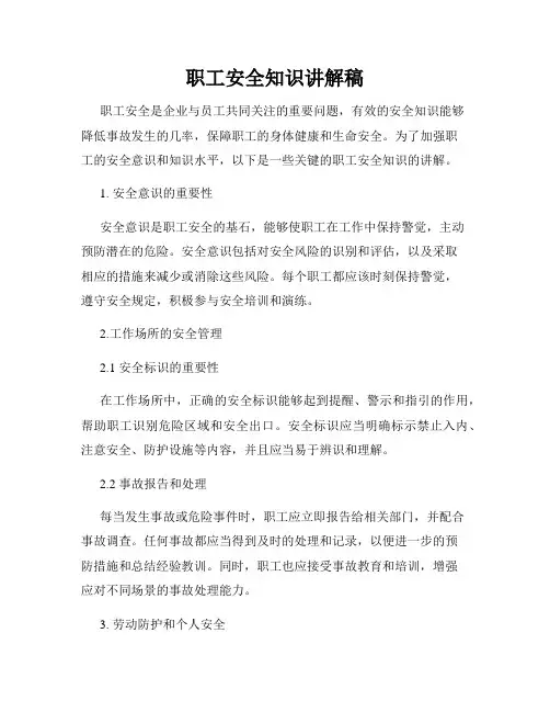 职工安全知识讲解稿