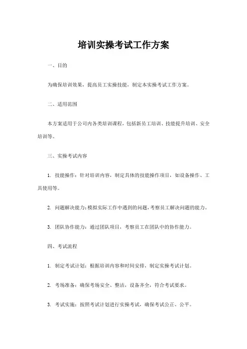 培训 实操考试工作方案