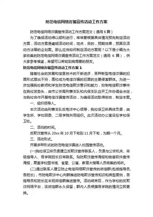 防范电信网络诈骗宣传活动工作方案范文（通用6篇）