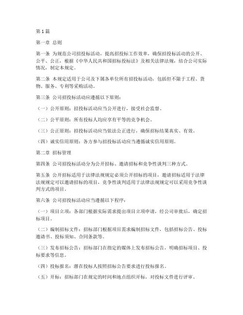 公司招投标管理规定(3篇)