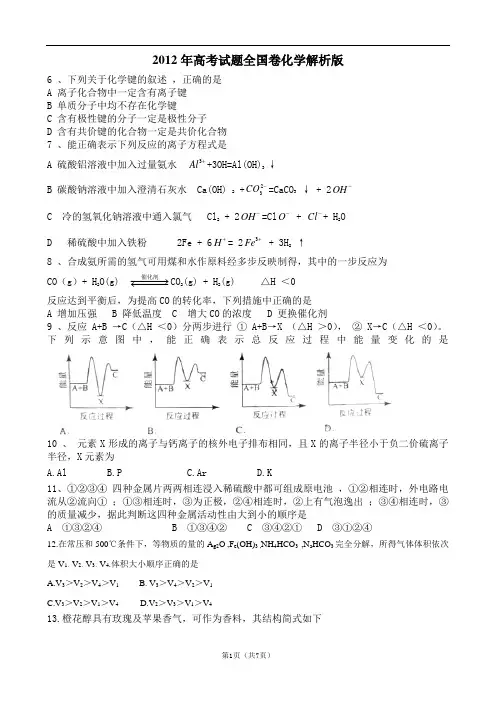 2012年全国高考化学真题及答案解析(全)