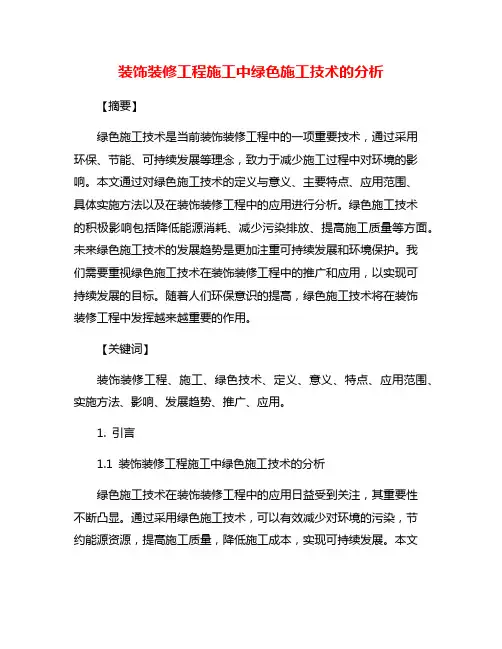 装饰装修工程施工中绿色施工技术的分析