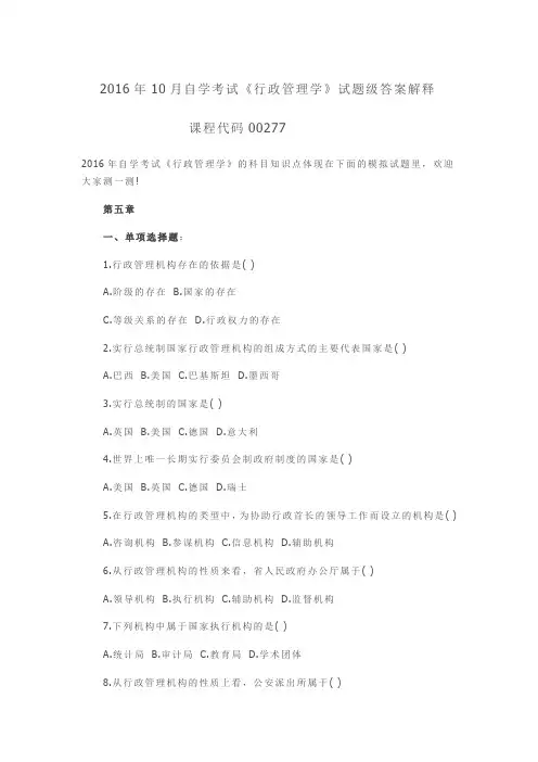 2016年10月自学考试00277《行政管理学》试题级答案解释