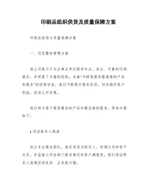 印刷品组织供货及质量保障方案