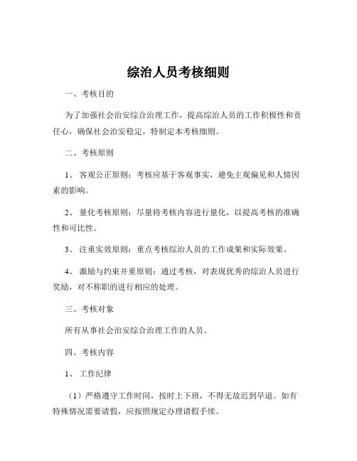 综治人员考核细则