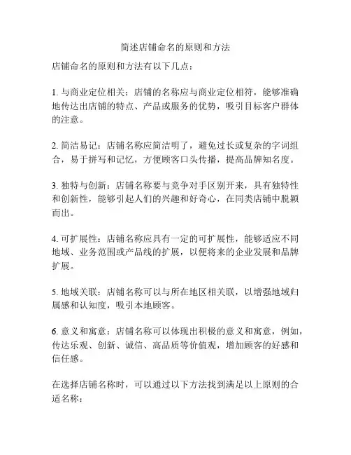 简述店铺命名的原则和方法