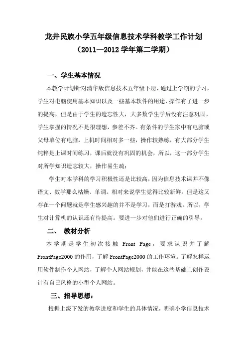 龙井民族小学五年级信息技术学科教学工作计(2011—2012学年第二学期)