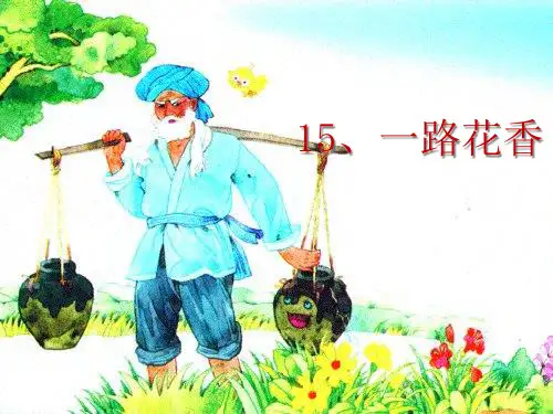 苏教版国标本四级语文上册《一路花香》教学演示PPT课件