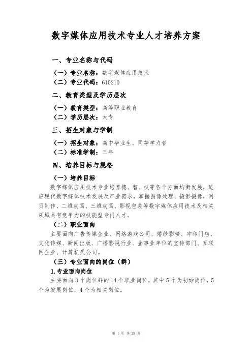 数字媒体应用技术专业人才培养方案(数字媒体方向)