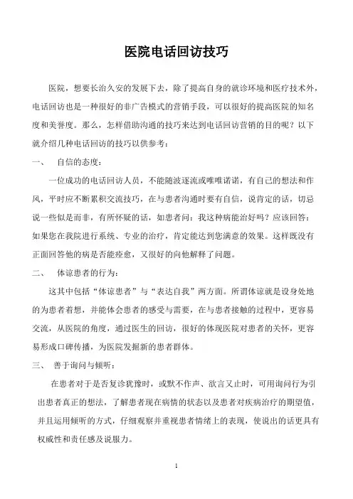 医院电话回访技巧