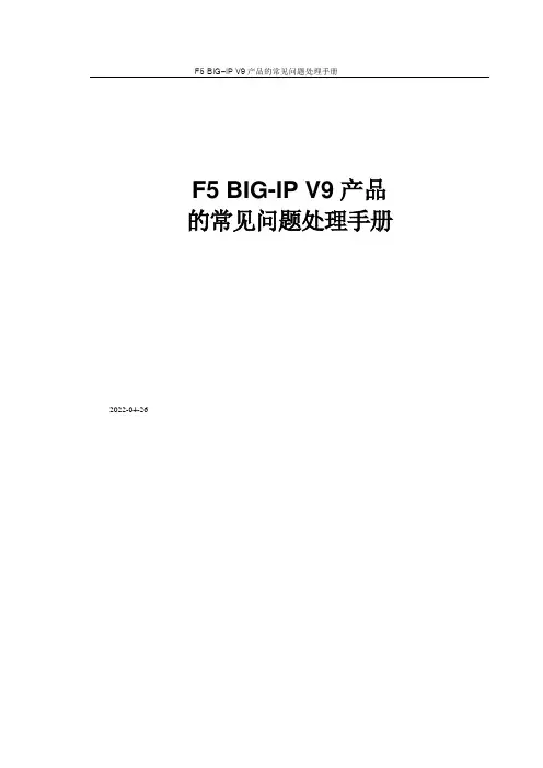 F5 BIGIP基本故障排除&;常见问题处理