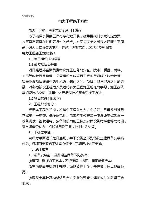电力工程施工方案范文(通用6篇)
