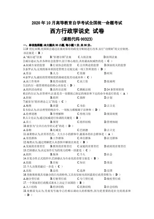 2020年10月自考00323西方行政学说史试题及答案