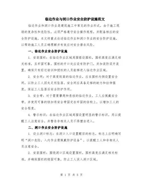 临边作业与洞口作业安全防护设施范文（二篇）