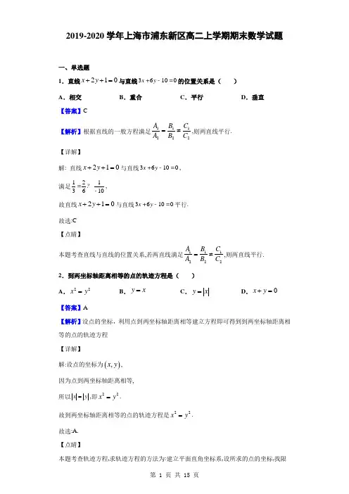 2019-2020学年上海市浦东新区高二上学期期末数学试题(解析版)
