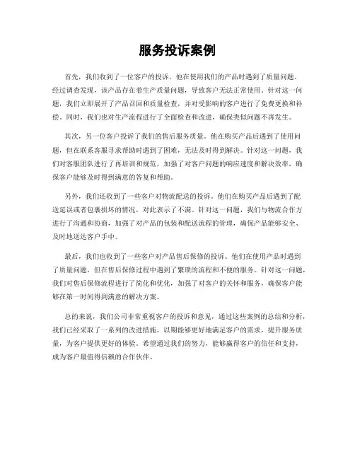 服务投诉案例