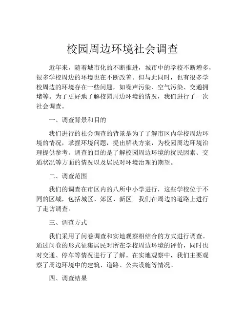 校园周边环境社会调查