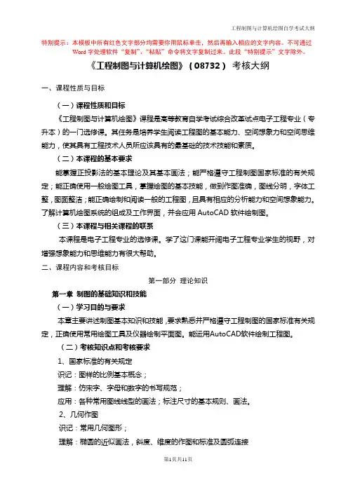 《工程制图与计算机绘图》(08732)考核大纲