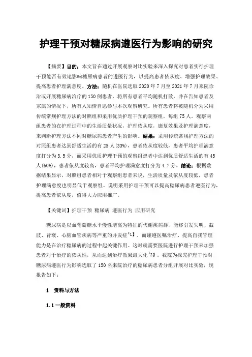 护理干预对糖尿病遵医行为影响的研究