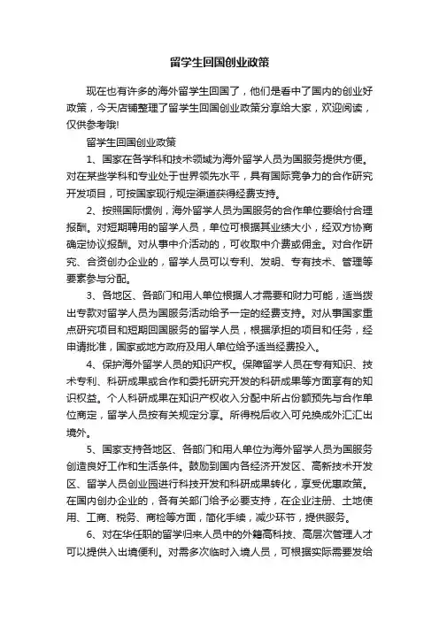 留学生回国创业政策