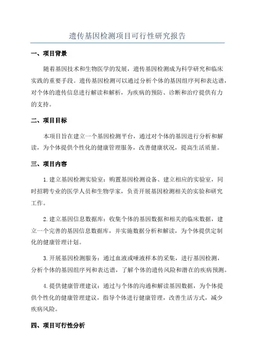 遗传基因检测项目可行性研究报告