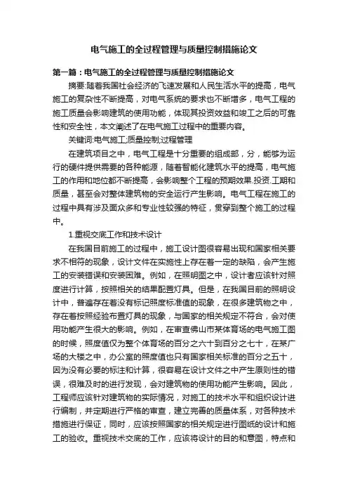 电气施工的全过程管理与质量控制措施论文