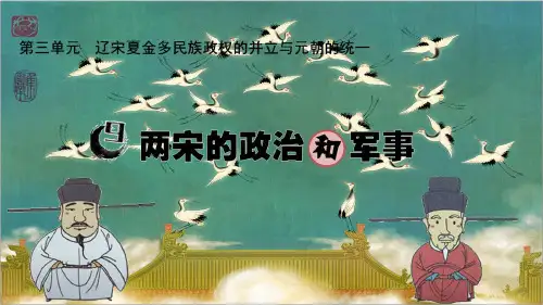 人教统编版必修上册 两宋的政治和军事课PPT