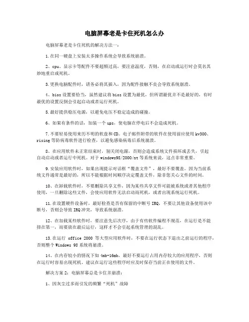 电脑屏幕老是卡住死机怎么办
