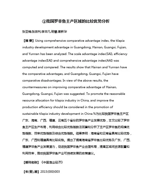 ①我国罗非鱼主产区域的比较优势分析