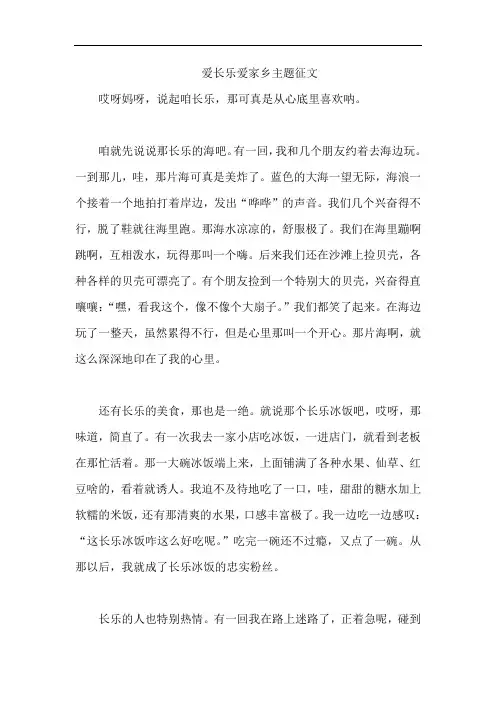 爱长乐爱家乡主题征文