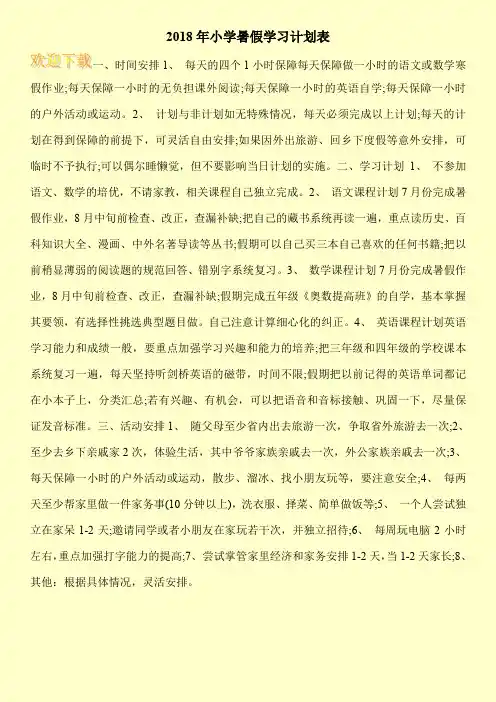 2018年小学暑假学习计划表