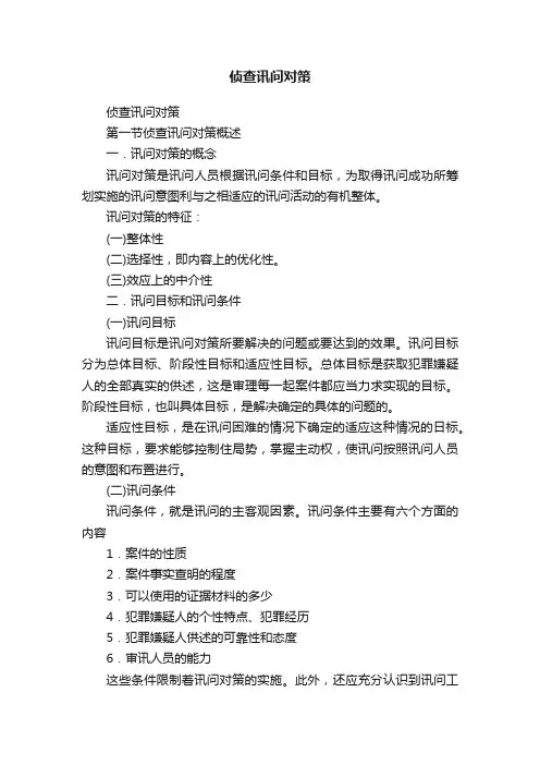 侦查讯问对策