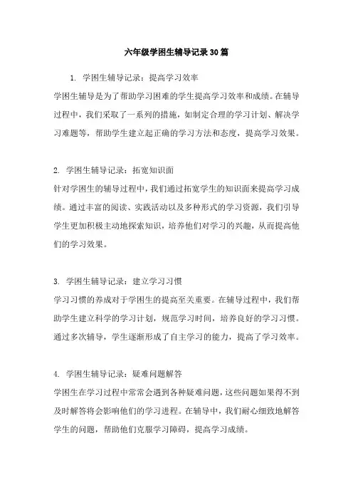 六年级学困生辅导记录30篇